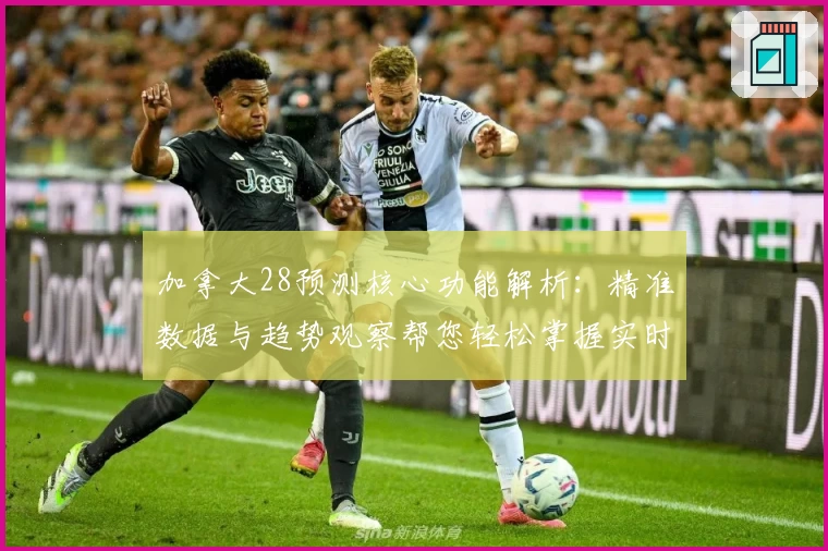 加拿大28预测核心功能解析：精准数据与趋势观察帮您轻松掌握实时动态